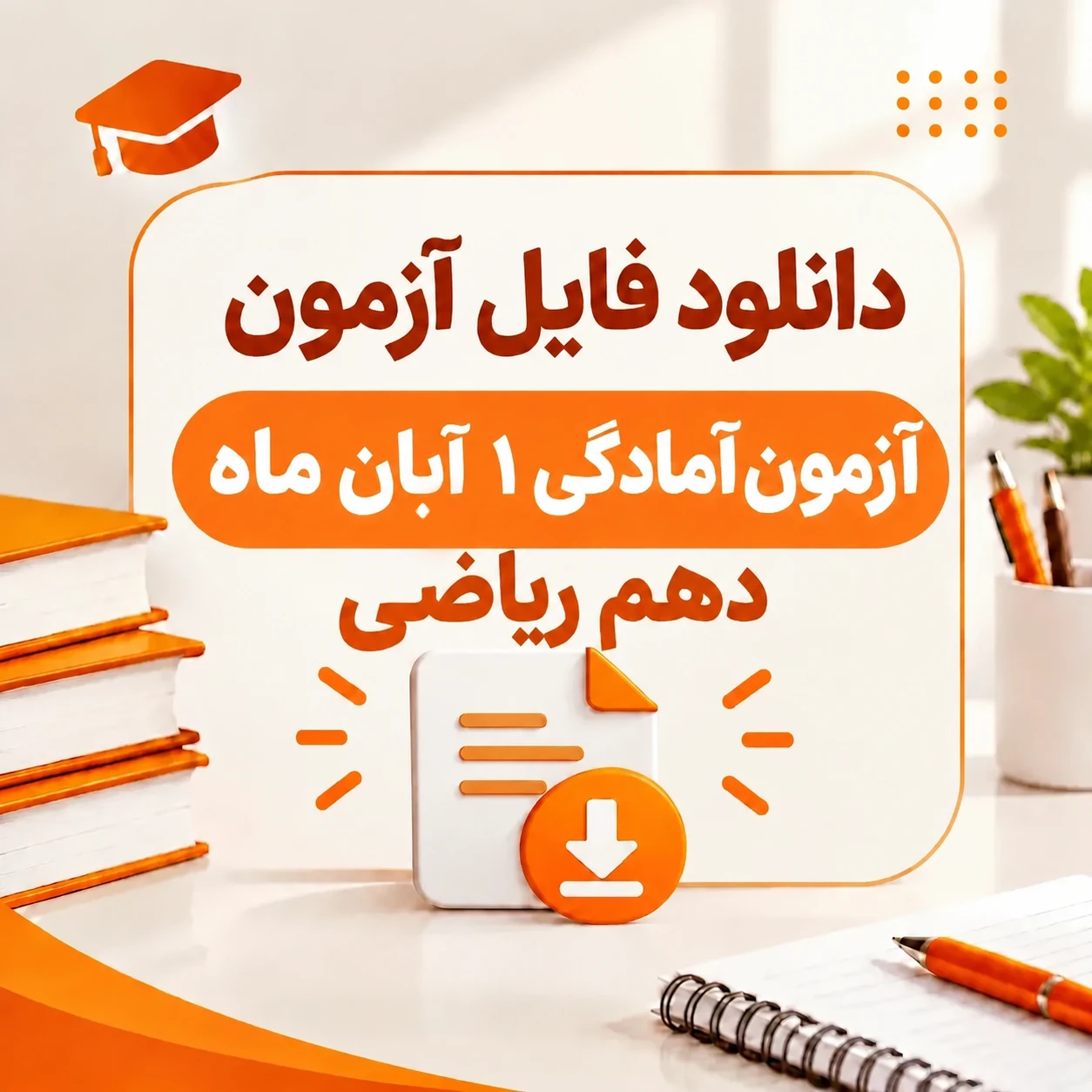 آزمون های آمادگی ۱ آبان ماه پایه دهم ریاضی (ماز، قلمچی ، اپکس شیمی )